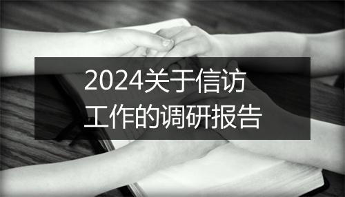 2024关于信访工作的调研报告