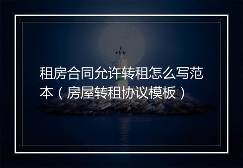 租房合同允许转租怎么写范本（房屋转租协议模板）