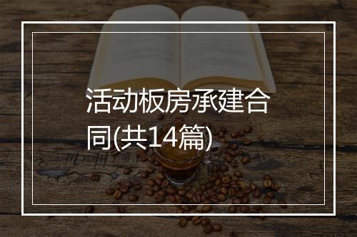 活动板房承建合同(共14篇)