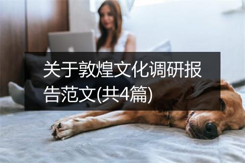 关于敦煌文化调研报告范文(共4篇)
