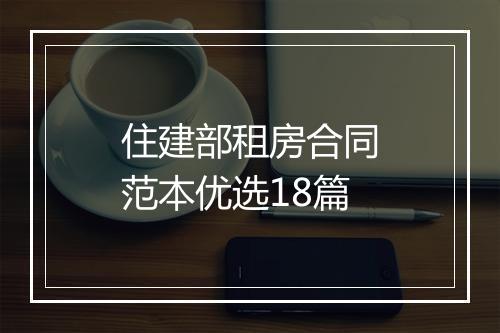 住建部租房合同范本优选18篇