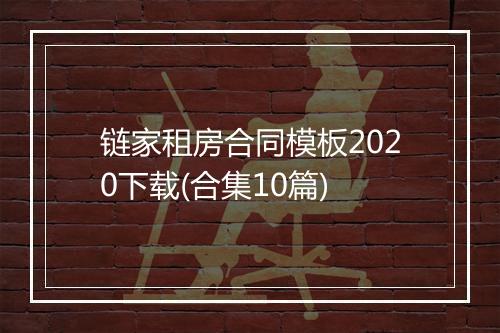 链家租房合同模板2020下载(合集10篇)