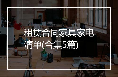 租赁合同家具家电清单(合集5篇)