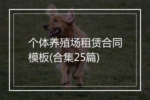 个体养殖场租赁合同模板(合集25篇)