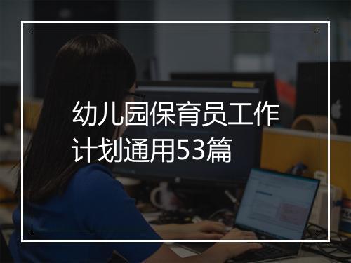 幼儿园保育员工作计划通用53篇