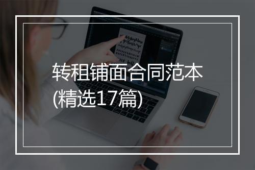 转租铺面合同范本(精选17篇)