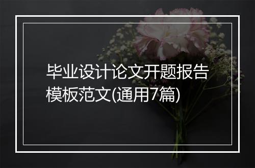 毕业设计论文开题报告模板范文(通用7篇)