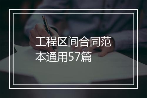 工程区间合同范本通用57篇
