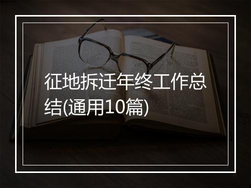 征地拆迁年终工作总结(通用10篇)