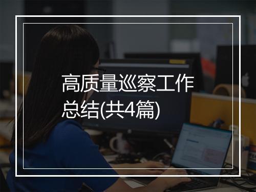 高质量巡察工作总结(共4篇)