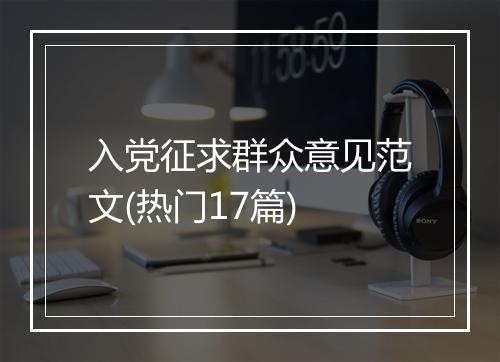入党征求群众意见范文(热门17篇)