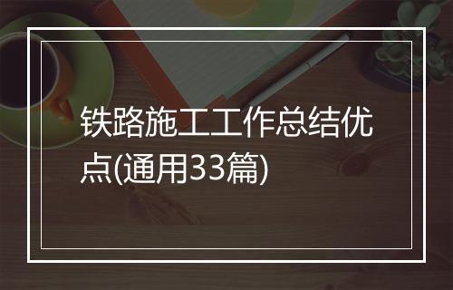 铁路施工工作总结优点(通用33篇)