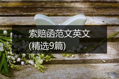 索赔函范文英文(精选9篇)