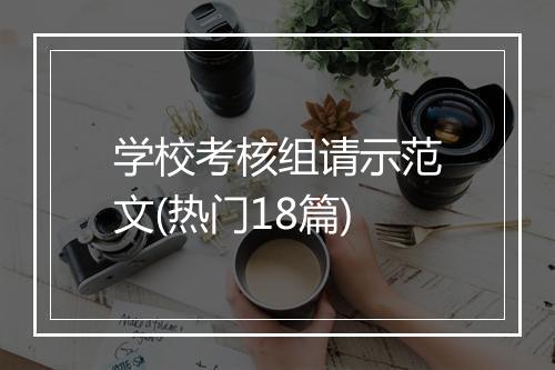 学校考核组请示范文(热门18篇)