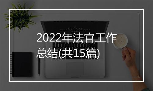 2022年法官工作总结(共15篇)