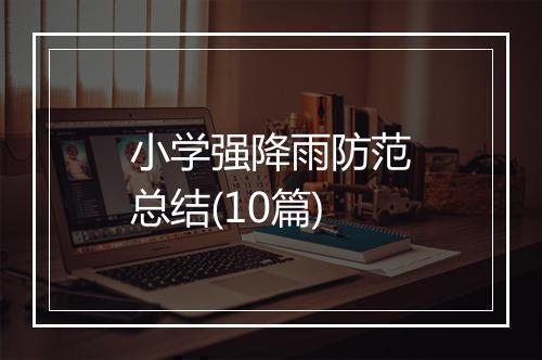 小学强降雨防范总结(10篇)