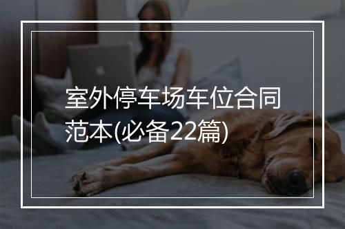 室外停车场车位合同范本(必备22篇)