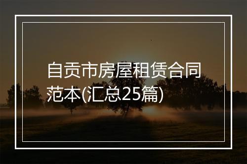 自贡市房屋租赁合同范本(汇总25篇)