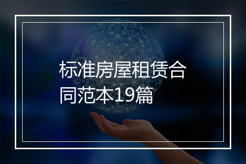 标准房屋租赁合同范本19篇