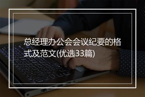 总经理办公会会议纪要的格式及范文(优选33篇)
