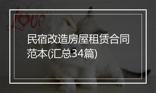 民宿改造房屋租赁合同范本(汇总34篇)