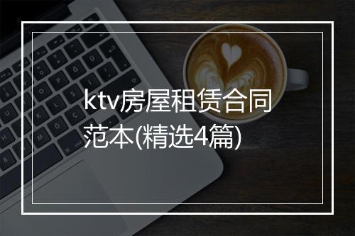 ktv房屋租赁合同范本(精选4篇)