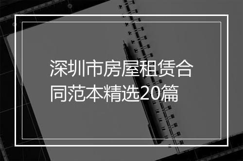 深圳市房屋租赁合同范本精选20篇