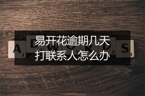 易开花逾期几天打联系人怎么办