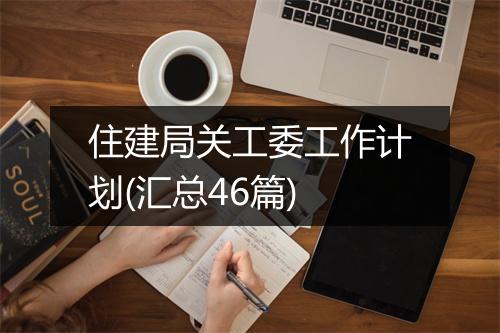 住建局关工委工作计划(汇总46篇)