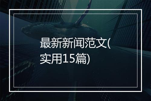 最新新闻范文(实用15篇)