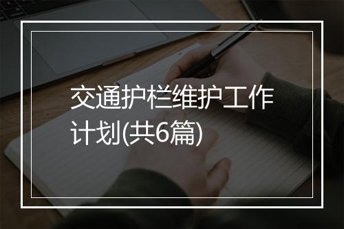 交通护栏维护工作计划(共6篇)