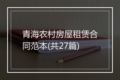 青海农村房屋租赁合同范本(共27篇)