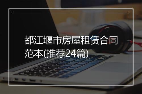 都江堰市房屋租赁合同范本(推荐24篇)