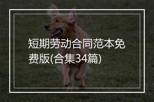 短期劳动合同范本免费版(合集34篇)