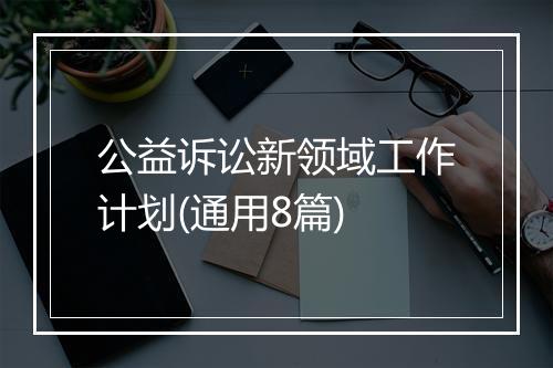 公益诉讼新领域工作计划(通用8篇)
