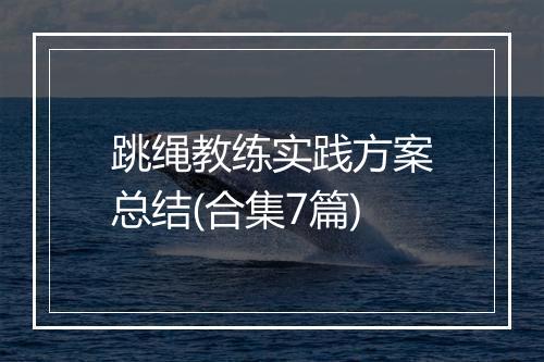 跳绳教练实践方案总结(合集7篇)