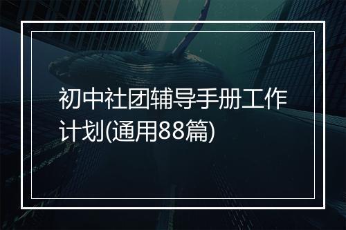 初中社团辅导手册工作计划(通用88篇)
