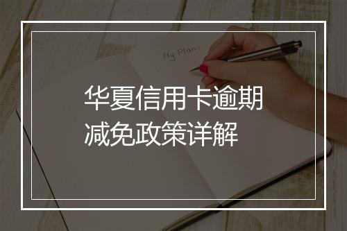 华夏信用卡逾期减免政策详解