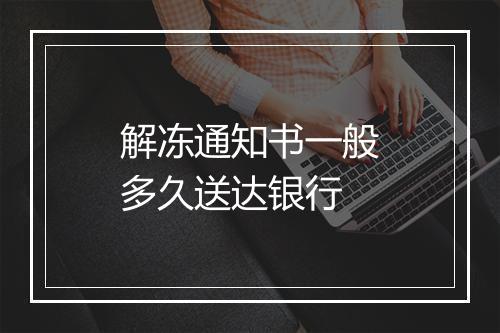 解冻通知书一般多久送达银行