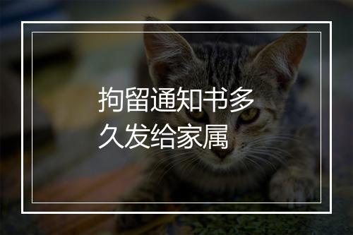 拘留通知书多久发给家属