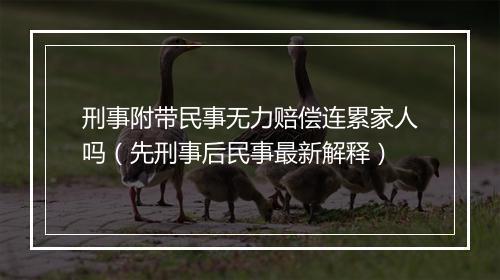 刑事附带民事无力赔偿连累家人吗（先刑事后民事最新解释）