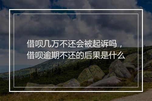 借呗几万不还会被起诉吗，借呗逾期不还的后果是什么
