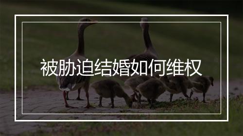 被胁迫结婚如何维权