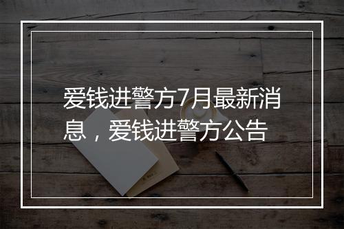 爱钱进警方7月最新消息，爱钱进警方公告