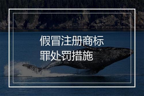 假冒注册商标罪处罚措施