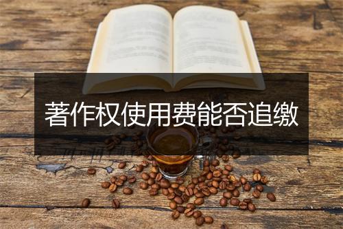著作权使用费能否追缴