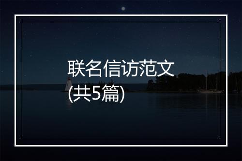 联名信访范文(共5篇)