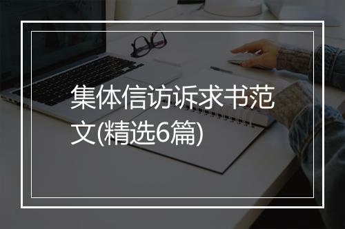 集体信访诉求书范文(精选6篇)