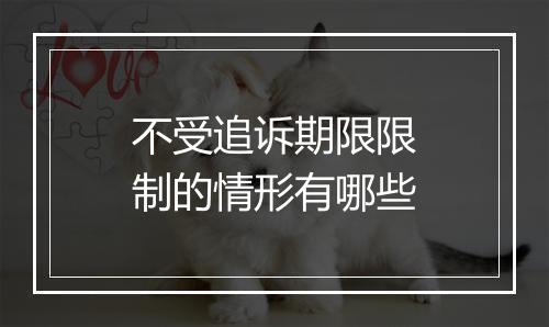 不受追诉期限限制的情形有哪些