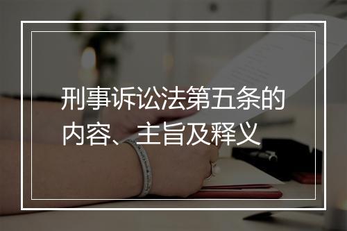 刑事诉讼法第五条的内容、主旨及释义